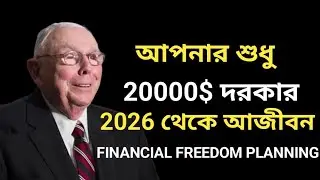 2026 Financial Freedom Planning Bangla | Charlie Munger Guide | Why Everything Change After $20,000