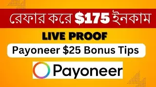 Payoneer রেফার করে ইনকাম 🤑 (প্রমাণসহ) How to earn payoneer Referral bonus | Payoneer Earning Proof