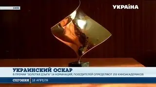 В Киеве 20 апреля впервые состоится вручения Национальной кинопремии 