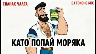 DJ Toncho Mix &ndash; Папай Спанака (Като Попай Моряка) | Official audio