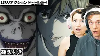 1話からその世界観に引き込まれるアメリカ人カップルのリアクション 【デスノート1話】