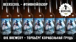 Обзор пива #25 - GiK Brewery Торбьёрг корабельная грудь