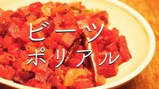 ビーツ・ポリヤル【カレー&スパイス伝道師・渡辺 玲】
