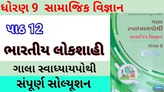 std 9 ch 12 s s gala swadhyay pothi | dhoran 9 ch 12 samajik vigyan | std 9 s s gala swadhyay pothi