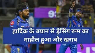 The atmosphere in MI's dressing room got worse  हार्दिक पांड्या के एक बयान पर हड़कम्प