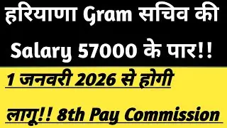 Hssc|Haryana Gram Sachiv Salary|8th Pay Commission|हरियाणा में ग्राम सचिव की Salary कितनी होती है