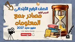 مصادر جمع المعلومات | الدرس الرابع دراسات المنهج الجديد 2026 – الصف الرابع الابتدائي