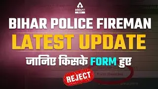 Bihar Police Fireman 2021 | Fireman Latest Update | Fireman Candidates Form Reject List