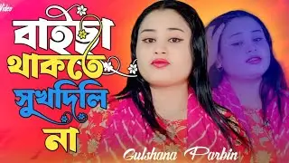 বাইছা থাকতে সুক্ষদিলি না কষ্টৰ গান😭Baisa Thakte Sukh dili na.Sad song Gulshana parbin 