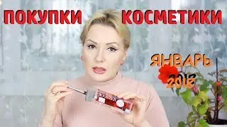 ПОКУПКИ КОСМЕТИКИ январь 2018!!! БЮДЖЕТНЫЕ и ЛЮКС.