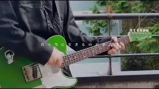 【さよならポエジー】ボーイング (Guitar Cover)