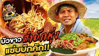 บัวขาวตำบักหุ่ง! แซ่บนัวว แซ่บคักๆ กะด้อกะเดี้ย!!! (Eng Sub) EP.16 | Buakaw Banchamek