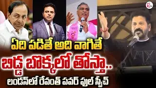 CM Revanth Reddy Powerful Speech in London | KCR | KTR | Harish Rao | Telangana | #sumantvnews