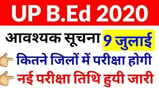 UP B.Ed Entrance Exam Date 2020