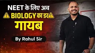 Biology is too easy for Neet exam !! By Rahul Sir 