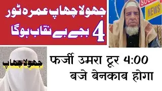 فرضی عمرہ ٹور 4 بجے بے نقاب ہوگا farzi umrah toor