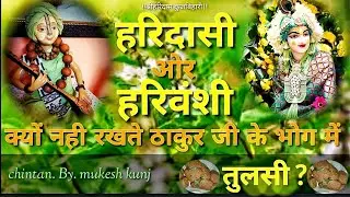 हरिदासी और हरिवंशी क्यों नही रखते ठाकुर जी के भोग में तुलसी ?