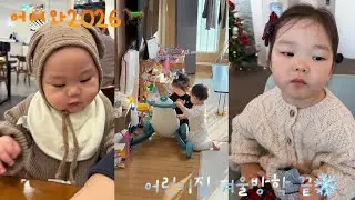 [육아VLOG] 39개월*8개월남매👧🏻👶🏻 •어린이집겨울방학끝❄️ •새해아침🌞 •겨울왕국2뮤지컬🩵 •2026시작🐎 (영상오류로재업로드😢)