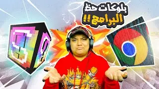 ماين كرافت بلوكات حظ البرامج ضد الهكر👀😱