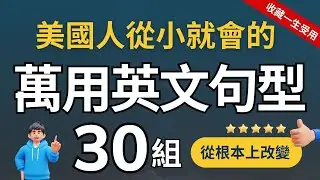 【必學萬用句型表達】🔥30組生活萬用英文句型｜120例句快速上手｜搞定90%日常生活聊天｜高效提升聽力與口說能力｜說出地道英語｜零基礎也能輕鬆掌握｜睡前/通勤都能學｜English Speaking