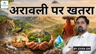 अरावली पर खतरा |#education #viralvideo #aravali #facts #youtubefeed #newsanalysis #news