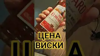 Шотландский виски Sir Edward's. Виски Сэр Эдвардс #виски #whisky #Эдвардс #whiskey #обзорвиски
