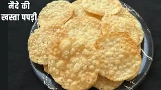 खस्ता पापड़ी| मैदा पापड़ी नमकीन |Crispy Maida ki papdi |Khasta papdi recipe | Diwali Snack recipe 
