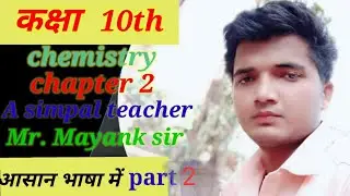 class 10th chemistry by mayank sir chapter 2 part 2 #class10th #chemistry #ncert #upboardexam2023
