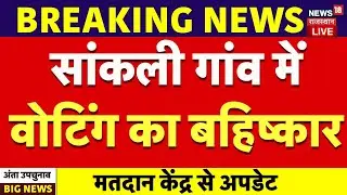 Anta Upchunav Voting Update : सांकली गांव में मतदान का बहिष्कार | Naresh Meena | Sankali Gaon News