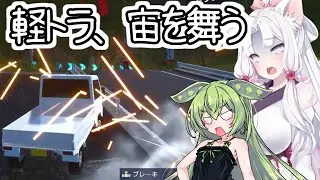 【ドライブクレイジー】東北イタコ、軽トラが宙を舞う【VOICEROID2・VOICEVOX実況】
