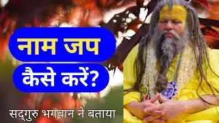 सदगुरुदेव भगवान ने बताया कि नाम जब कैसे करें? #vrindavandham #namejap