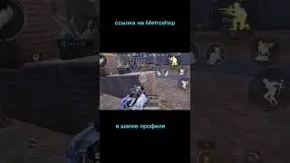 Сегодня будет еще один видос:) #metro #pubgmobile #metroroyalemode #pabgm #gaming #metroroyalenew