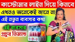 কাস্টোমার লাইন দিয়ে কিনবে এই ব্যবসা করলে! New Business Idea | How to Start SnowFlake Making Business