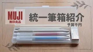 無印良品で統一されてしまった筆箱紹介【文房具】【筆箱紹介】【無印良品】