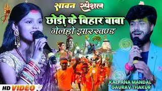 सावन स्पेशल छोड़ी के बिहार बाबा गेलहो झारखण्ड गौरव ठाकुर और कल्पना मंडल Bolbam song Madhubani show