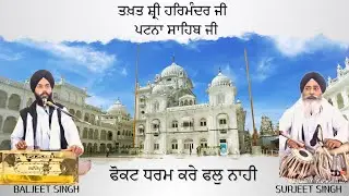 Takhat Sri Harmandir Ji Patna Sahib | Phokat Dharam Kare Fal Nahi ਫੋਕਟ ਧਰਮ ਕਰੇ ਫਲ ਨਾਹੀ Baljeet Singh