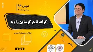 ریاضی صنف دهم- جلسه نود وچهارم– موضوع: گراف تابع کوساین زاویه 25-11-1401