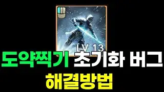 아이온2 도약찍기 초기화 버그 해결방안 펫작업하실때 필수로 보고가세요