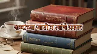 Marathi Parts of speech. शब्दांच्या जाती व त्यांचे प्रकार MPSC/TCS/Saralseva 