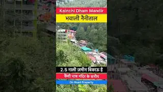 कैंची धाम मंदिर भवाली नैनीताल के पास 2.5 नाली ज़मीन बिकाऊ है - Best for Hotel, Homestay & Restaurant
