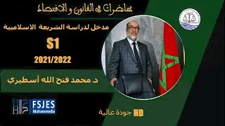 مدخل لدراسة الشريعة الاسلامية ( مصادر الشريعة الاسلامية ) S1.