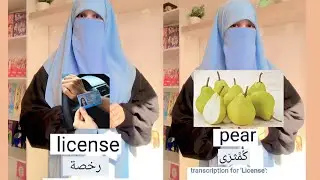 pronunciation challenge (pronunciation of license ,pear ,minute   /تعلم النطق الصحيح