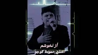 الفنان حمودة كوجو/ موال أز نه خوشم/