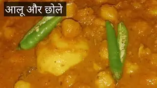 आलू और छोले की रेसिपी