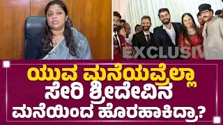 Yuva Rajkumar ಲಾಯರ್​ ತುಂಬಾ ಚೀಪ್​ ಆಗಿ ಮಾತಾಡಿದ್ದಾರೆ.. | Advocate Deepti Ayathan | Sridevi Byrappa
