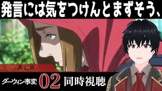 「ダーウィン事変」 #02【同時視聴/WATCHALONG】【イブキ】