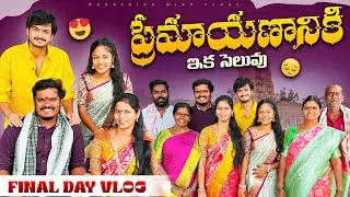 ప్రేమాయణానికి ఇక సెలువు ☹️ | Finale Episode Vlog 📽️ | wondering Minds #vlog #behindthescenes #vlog
