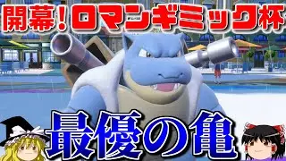 カメックスが爆発力と安定感を両立させたロマンギミックパーティ【ポケモンSV】【ゆっくり実況】【ダブルバトル】#ロマンギミック杯