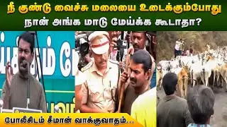 🔥⛰️எவனாச்சு மலையை உடைக்க போன! செருப்பை கழட்டி அடிப்பேன்! | Seeman Fire Speech | #ntk #dmk