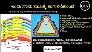 ಅಹಂಕಾರದ ಪದರಗಳು | ಇಂದು ನಾನು ಮುಖಕ್ಕೆ ಉಗುಳಿಸಿಕೊಂಡೆ! | Layers of ego! [08-10-2025] | GCV | @gcvkannada